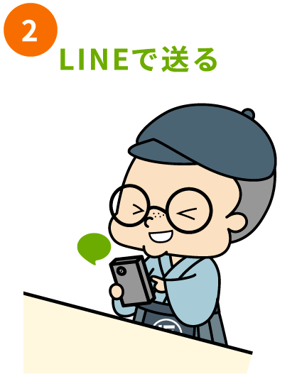 2）LINEで送る